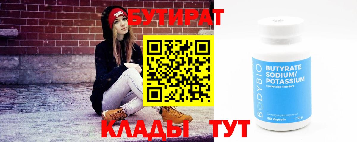 БУТИРАТ бутик Сердобск